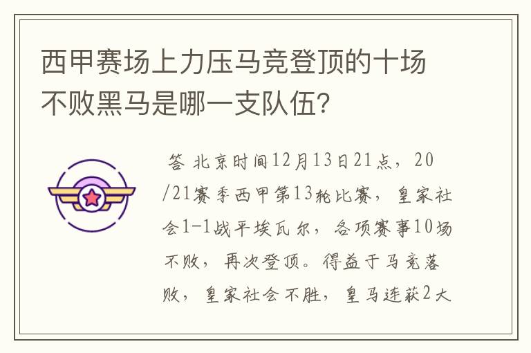 西甲赛场上力压马竞登顶的十场不败黑马是哪一支队伍?