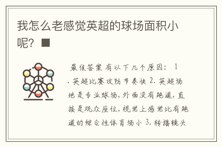 我怎么老感觉英超的球场面积小呢?■