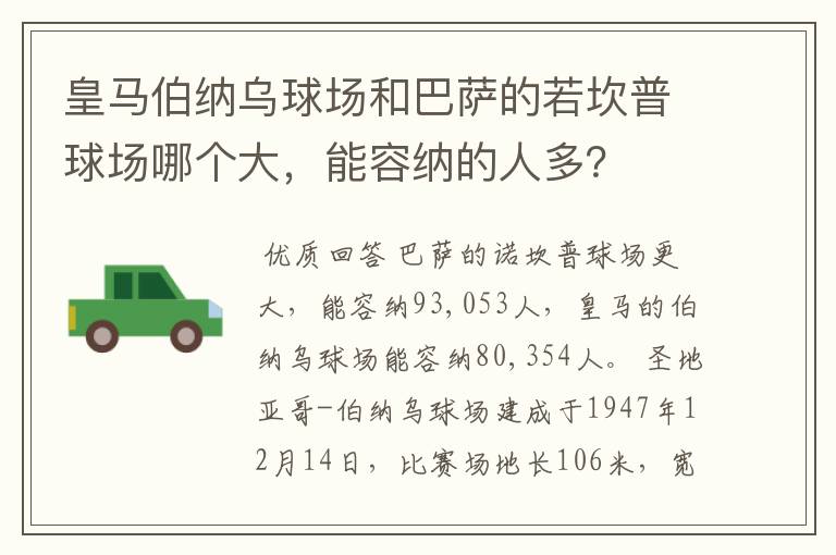 皇马伯纳乌球场和巴萨的若坎普球场哪个大,能容纳的人多?