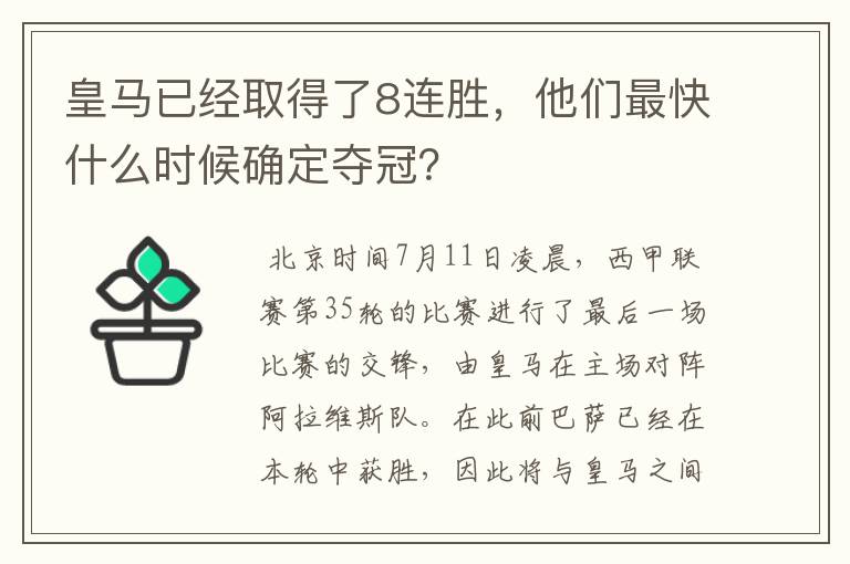 皇马已经取得了8连胜,他们最快什么时候确定夺冠?