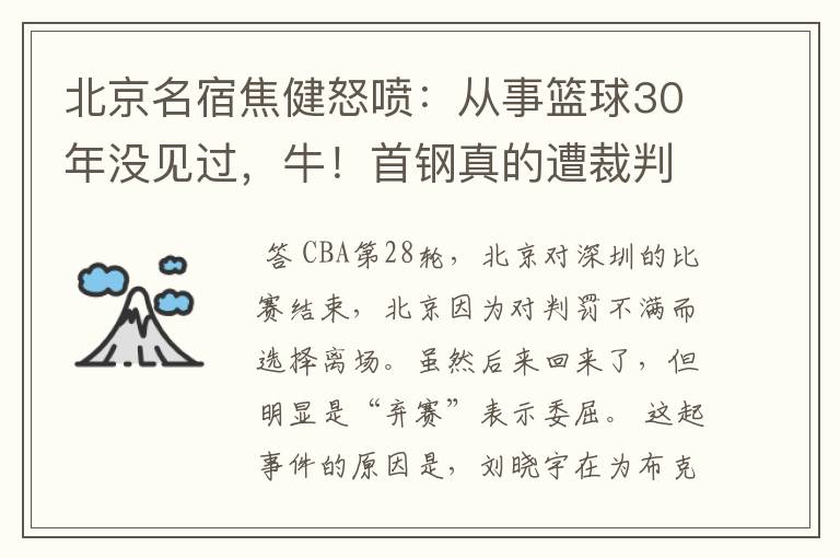 北京名宿焦健怒喷:从事篮球30年没见过,牛!首钢真的遭裁判针对吗?