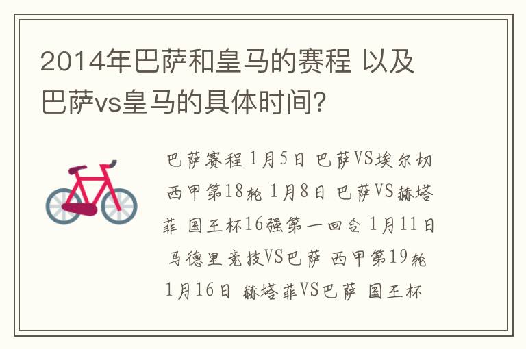 2014年巴萨和皇马的赛程 以及 巴萨vs皇马的具体时间?