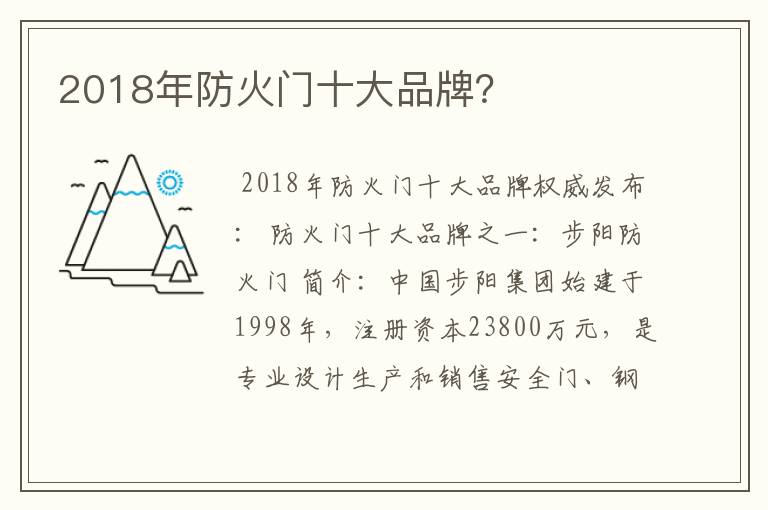 2018年防火门十大品牌?