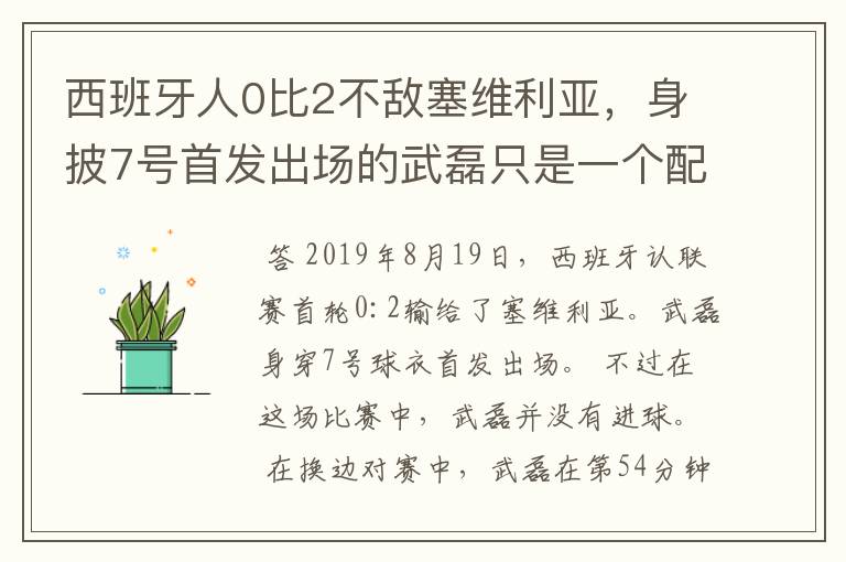 西班牙人0比2不敌塞维利亚,身披7号首发出场的武磊只是一个配角?