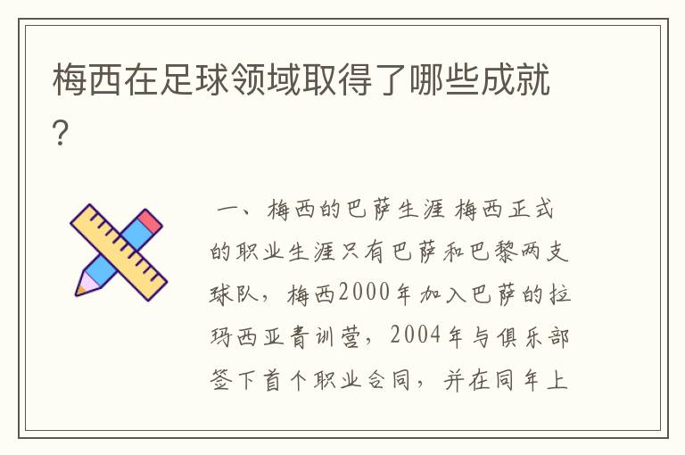 梅西在足球领域取得了哪些成就?