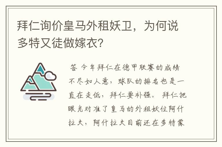 拜仁询价皇马外租妖卫,为何说多特又徒做嫁衣?