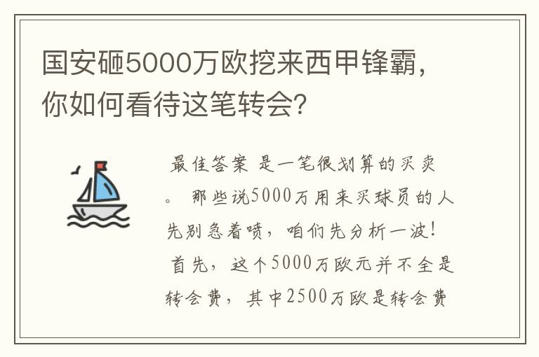 国安砸5000万欧挖来西甲锋霸,你如何看待这笔转会?