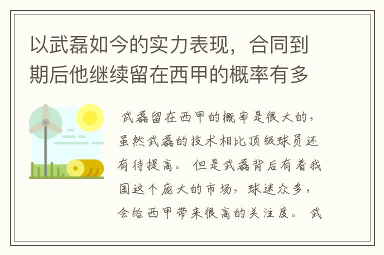 以武磊如今的实力表现,合同到期后他继续留在西甲的概率有多高?
