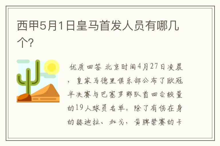 西甲5月1日皇马首发人员有哪几个?