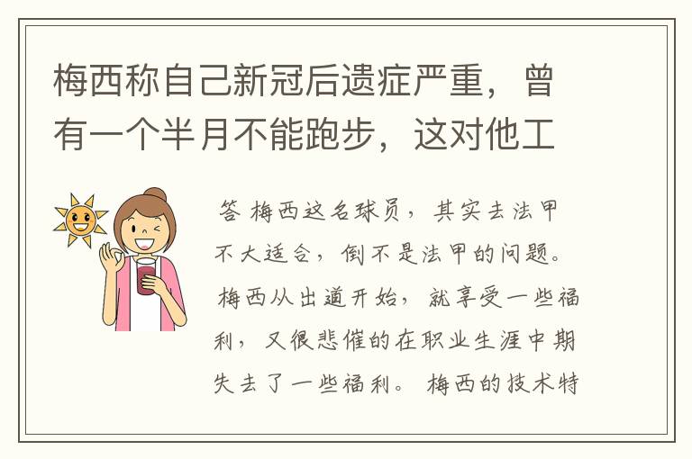 梅西称自己新冠后遗症严重,曾有一个半月不能跑步,这对他工作会有影响吗?