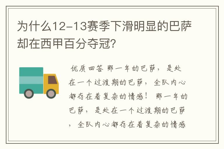 为什么12-13赛季下滑明显的巴萨却在西甲百分夺冠?