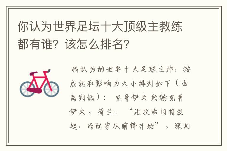 你认为世界足坛十大顶级主教练都有谁?该怎么排名?