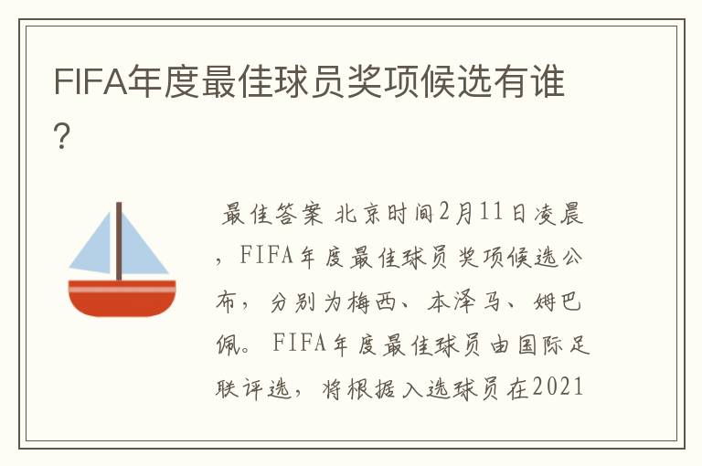 FIFA年度最佳球员奖项候选有谁?