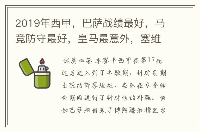 2019年西甲,巴萨战绩最好,马竞防守最好,皇马最意外,塞维最惨
