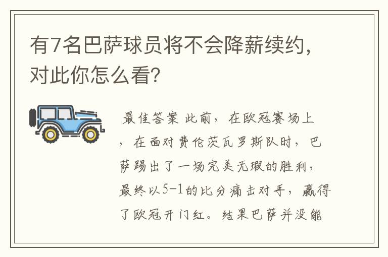有7名巴萨球员将不会降薪续约,对此你怎么看?
