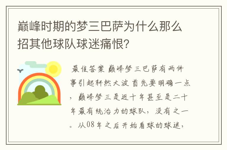 巅峰时期的梦三巴萨为什么那么招其他球队球迷痛恨？