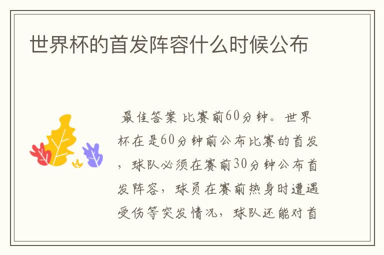 世界杯的首发阵容什么时候公布
