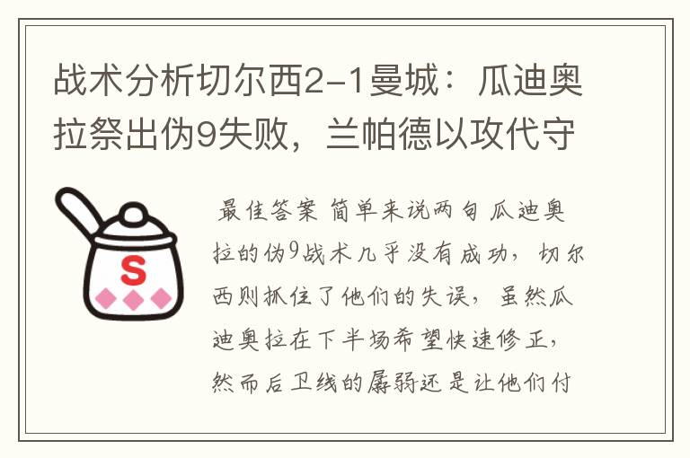 战术分析切尔西2-1曼城:瓜迪奥拉祭出伪9失败,兰帕德以攻代守