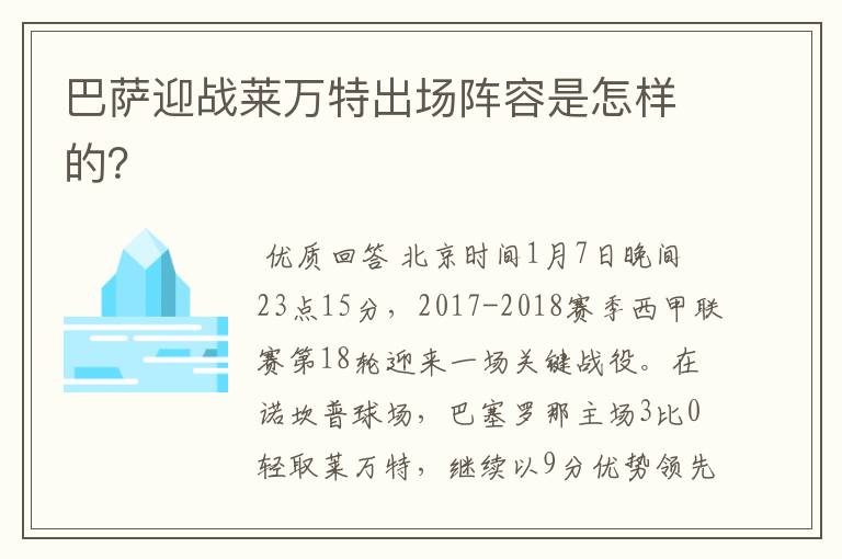 巴萨迎战莱万特出场阵容是怎样的?
