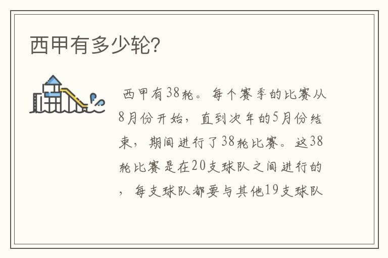 西甲有多少轮?
