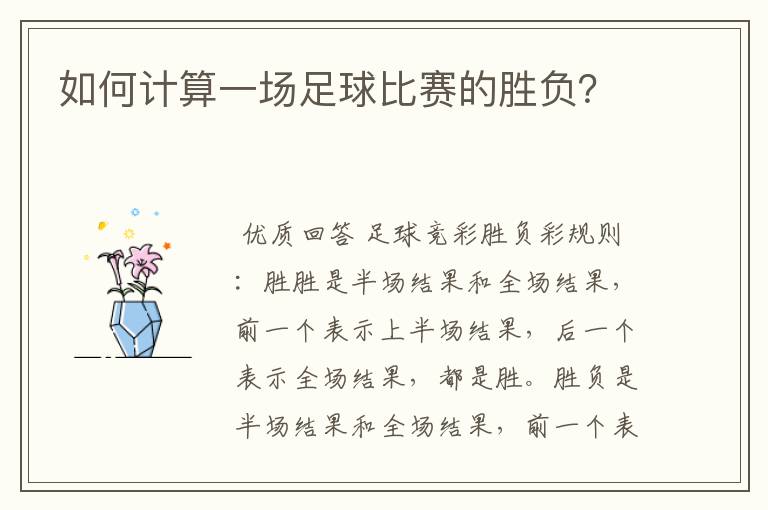 如何计算一场足球比赛的胜负?