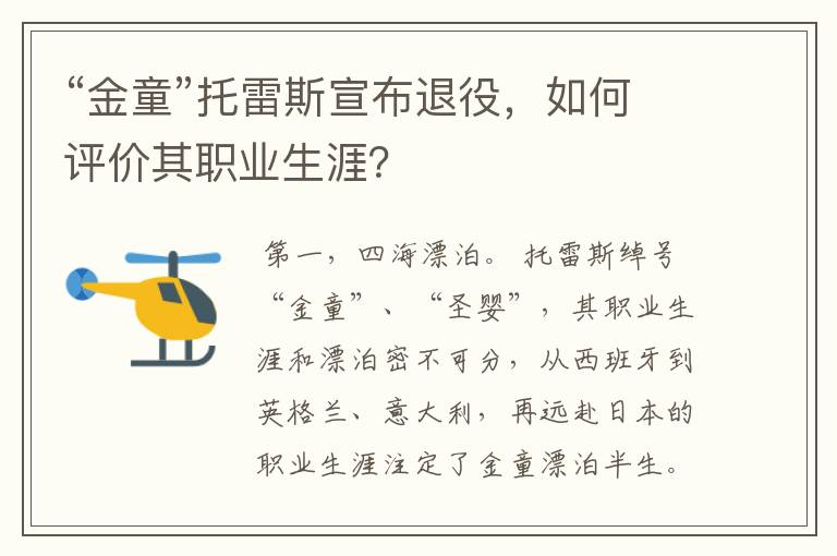 “金童”托雷斯宣布退役,如何评价其职业生涯?