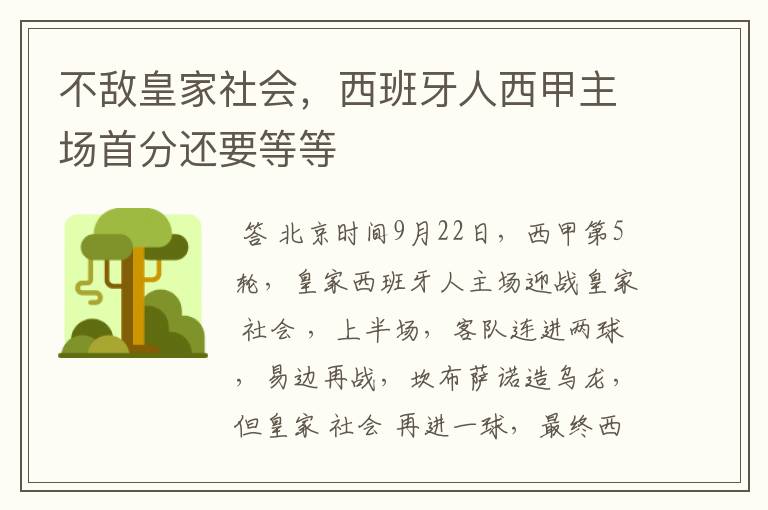 不敌皇家社会,西班牙人西甲主场首分还要等等