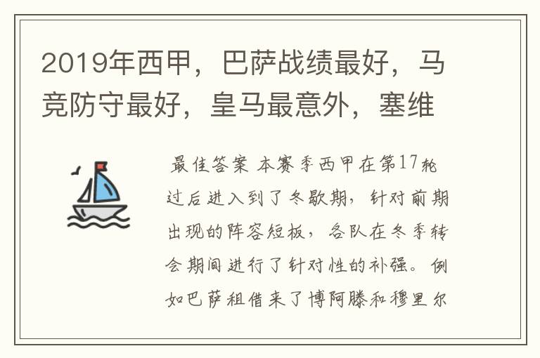 2019年西甲,巴萨战绩最好,马竞防守最好,皇马最意外,塞维最惨