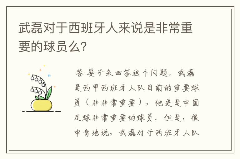 武磊对于西班牙人来说是非常重要的球员么?