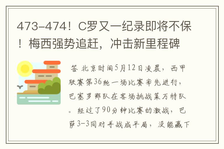 473-474!C罗又一纪录即将不保!梅西强势追赶,冲击新里程碑