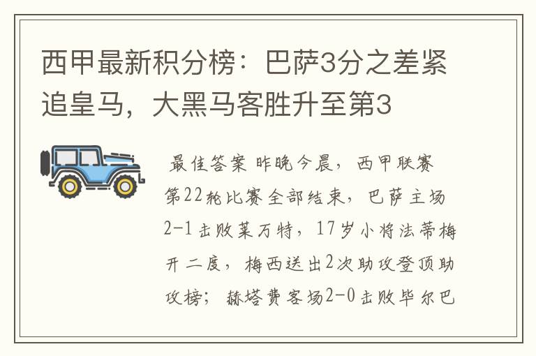 西甲最新积分榜:巴萨3分之差紧追皇马,大黑马客胜升至第3