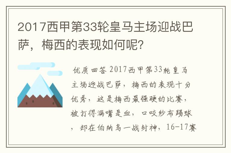 2017西甲第33轮皇马主场迎战巴萨,梅西的表现如何呢?