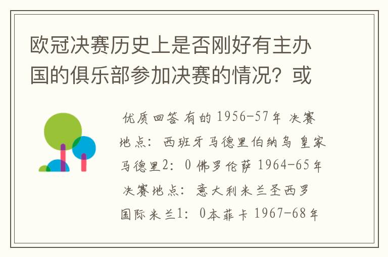 欧冠决赛历史上是否刚好有主办国的俱乐部参加决赛的情况?或者是否有规定必须在第三地比赛?