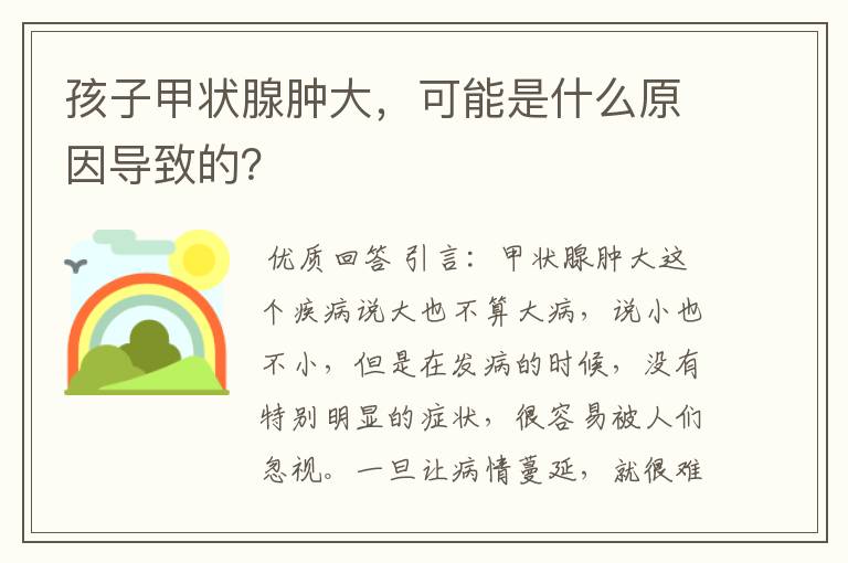 孩子甲状腺肿大,可能是什么原因导致的?