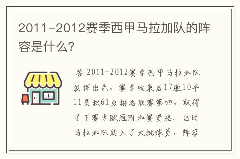 2011-2012赛季西甲马拉加队的阵容是什么?