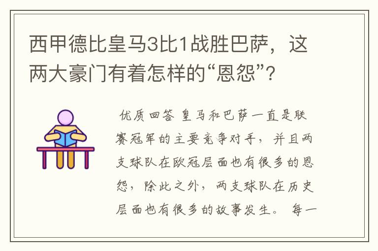 西甲德比皇马3比1战胜巴萨,这两大豪门有着怎样的“恩怨”?