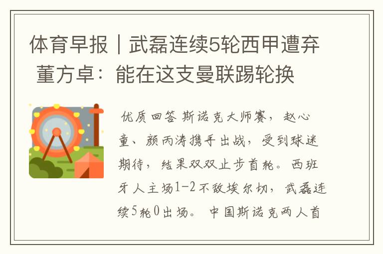 体育早报|武磊连续5轮西甲遭弃 董方卓:能在这支曼联踢轮换