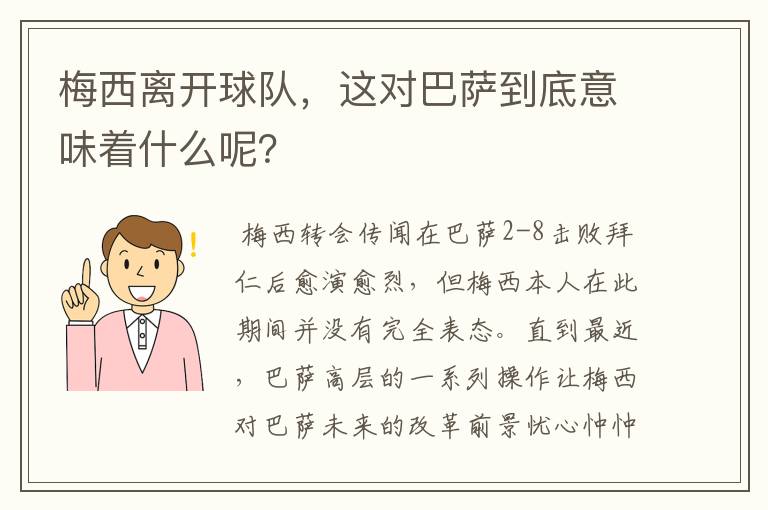 梅西离开球队,这对巴萨到底意味着什么呢?