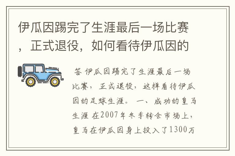 伊瓜因踢完了生涯最后一场比赛,正式退役,如何看待伊瓜因的足球生涯?