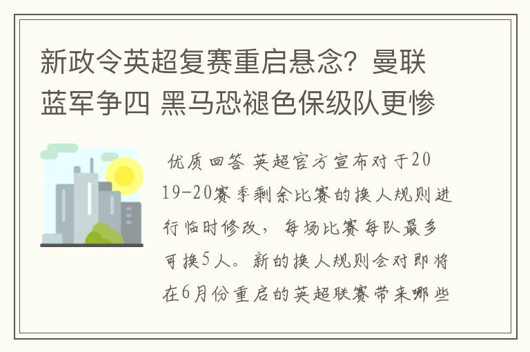 新政令英超复赛重启悬念?曼联蓝军争四 黑马恐褪色保级队更惨吗