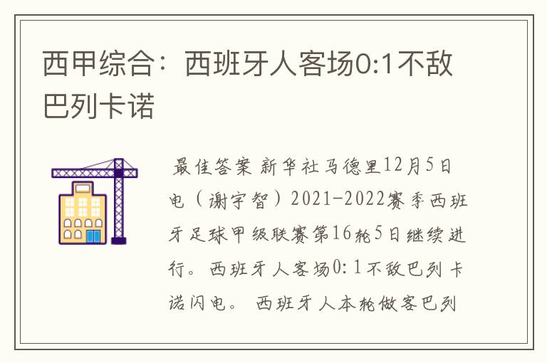 西甲综合:西班牙人客场0:1不敌巴列卡诺