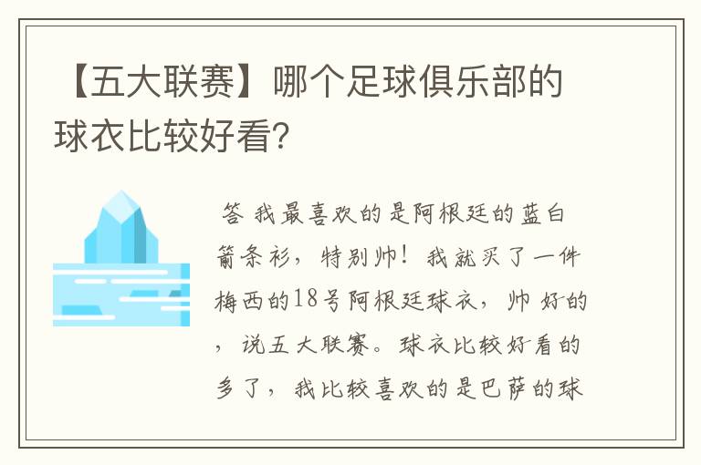 【五大联赛】哪个足球俱乐部的球衣比较好看?