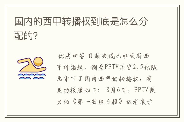 国内的西甲转播权到底是怎么分配的?