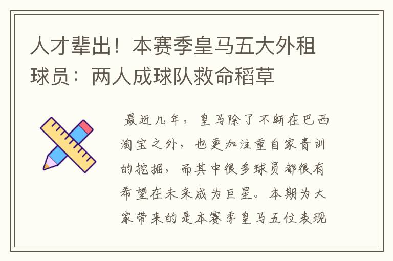 人才辈出!本赛季皇马五大外租球员:两人成球队救命稻草