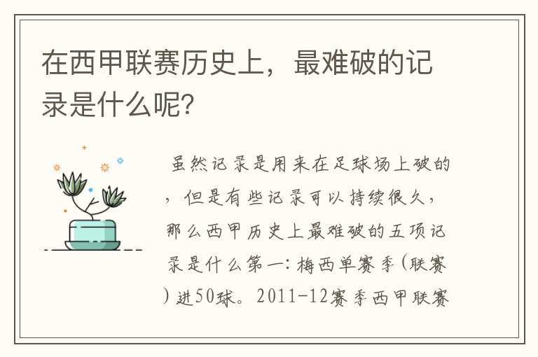 在西甲联赛历史上,最难破的记录是什么呢?