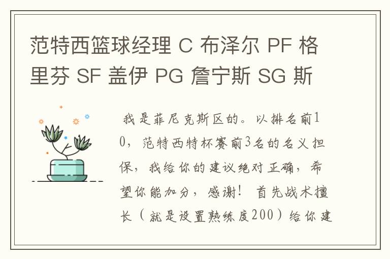 范特西篮球经理 C 布泽尔 PF 格里芬 SF 盖伊 PG 詹宁斯 SG 斯蒂芬-科里 请高手指点!