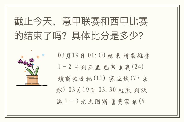 截止今天,意甲联赛和西甲比赛的结束了吗?具体比分是多少?