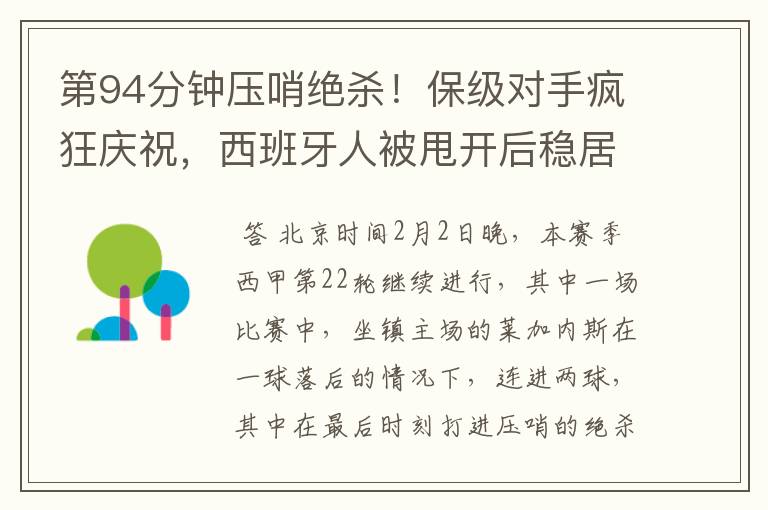 第94分钟压哨绝杀!保级对手疯狂庆祝,西班牙人被甩开后稳居垫底