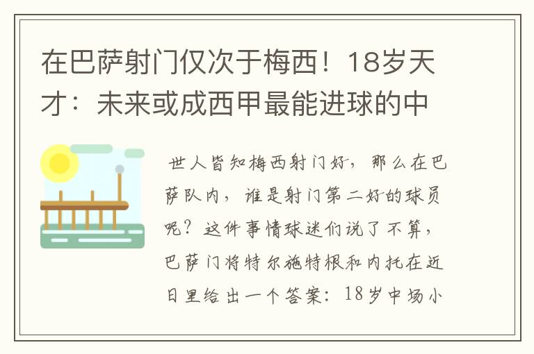在巴萨射门仅次于梅西!18岁天才:未来或成西甲最能进球的中场
