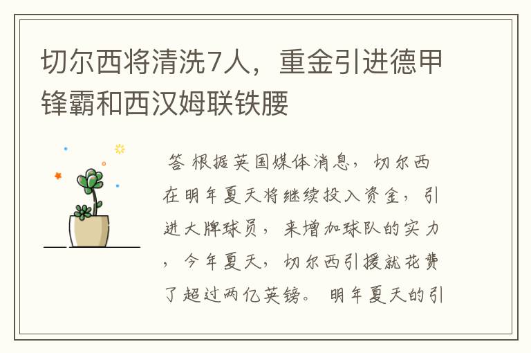 切尔西将清洗7人,重金引进德甲锋霸和西汉姆联铁腰